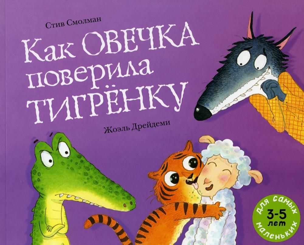 Как овечка поверила тигренку: книжка-картинка