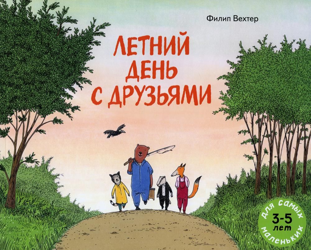 Летний день с друзьями: книжка-картинка