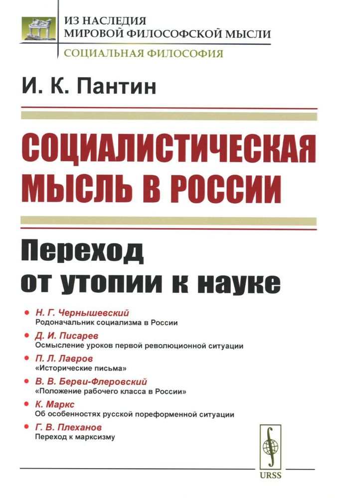 Социалистическая мысль в России: Переход от утопии к науке