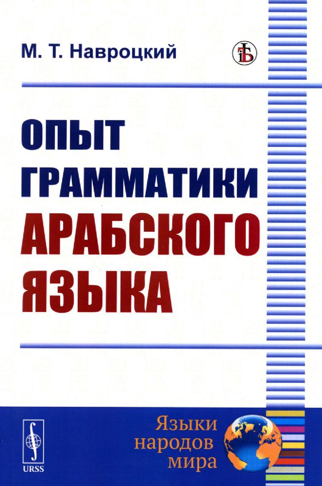 Опыт грамматики арабского языка (репринтное изд.)