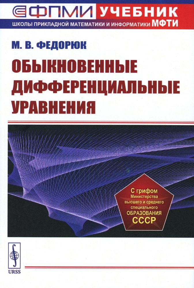 Обыкновенные дифференциальные уравнения: Учебное пособие