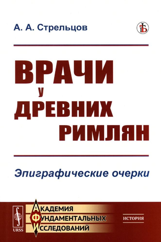 Врачи у древних римлян: Эпиграфические очерки