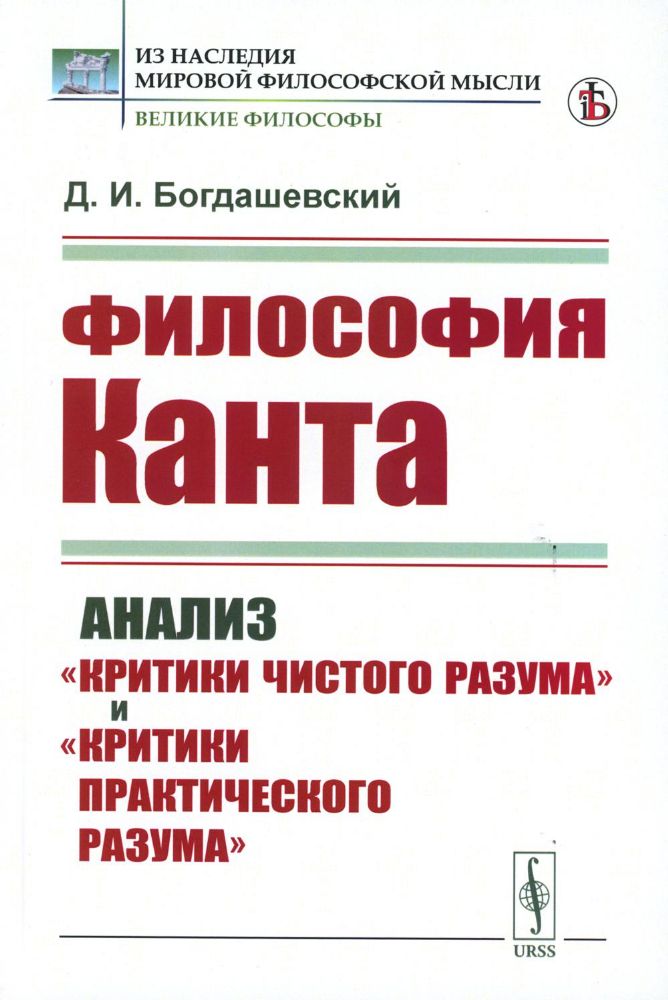 Философия КАНТА: Анализ Критики чистого разума и Критики практического разума