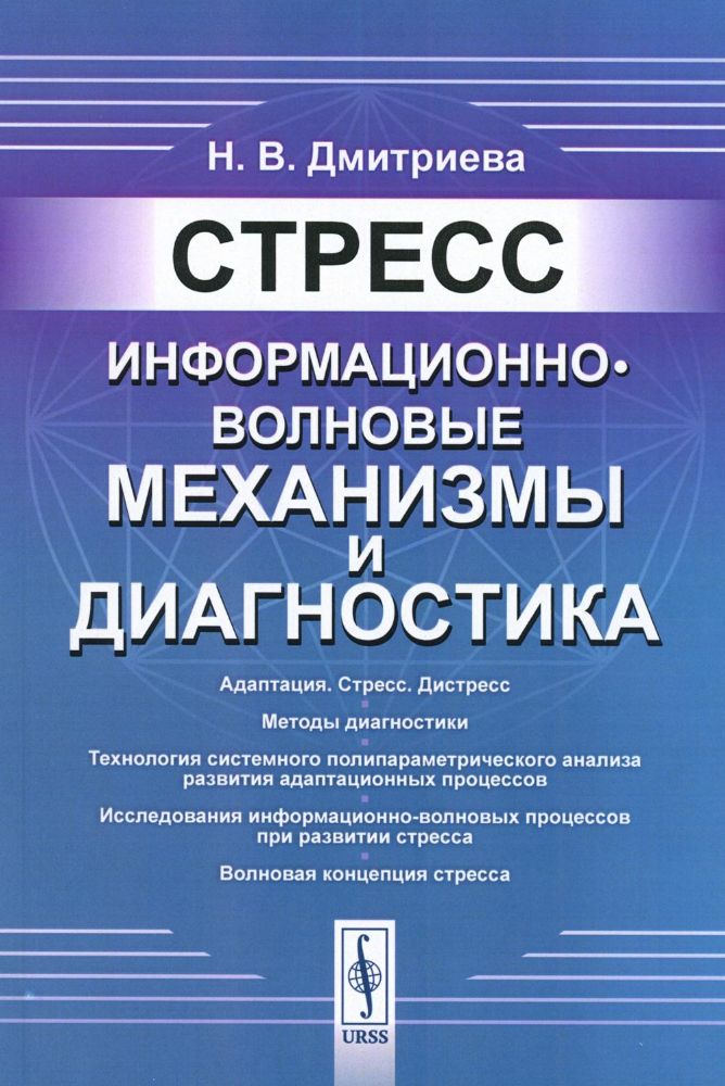 Стресс: Информационно-волновые механизмы и диагностика