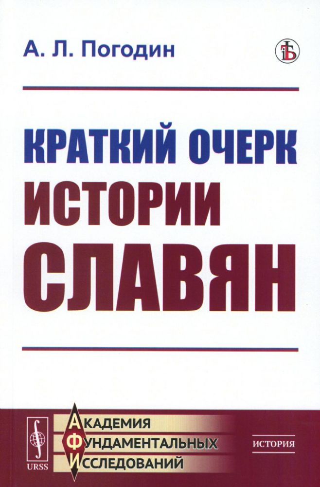 Краткий очерк истории славян (репринтное изд.)