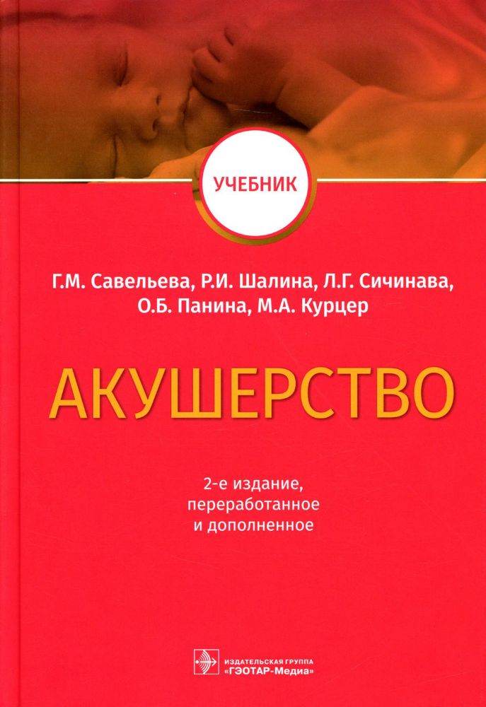 Акушерство: Учебник. 2-е изд., перераб.и доп