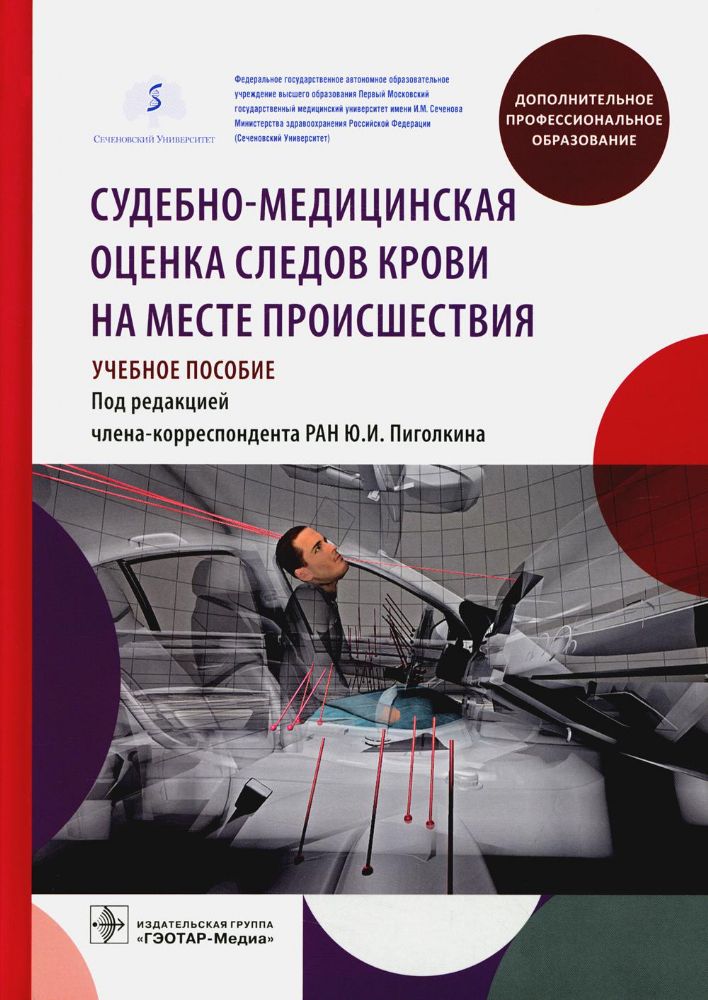 Судебно-медицинская оценка следов крови на месте происшествия: Учебное пособие