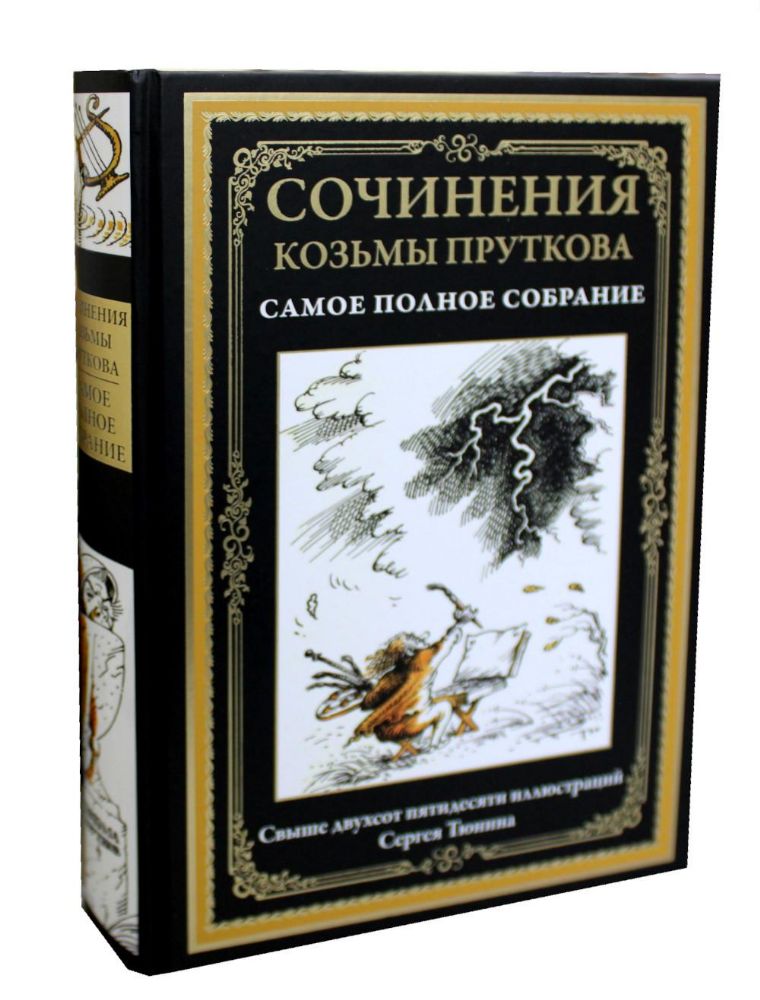 Сочинения Козьмы Пруткова (Самое полное собрание)