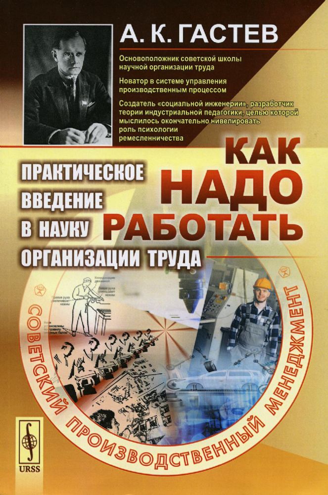 Как надо работать: Практическое введение в науку организации труда. 5-е изд., стер