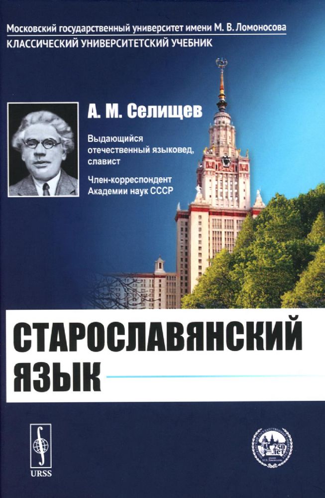 Старославянский язык: Учебное пособие. 7-е изд