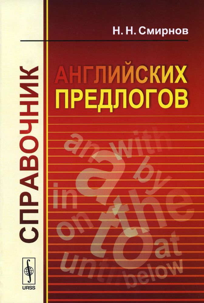 Справочник английских предлогов