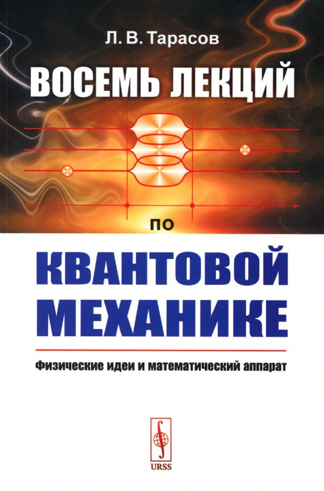 Восемь лекций по квантовой механике: Физические идеи и математический аппарат