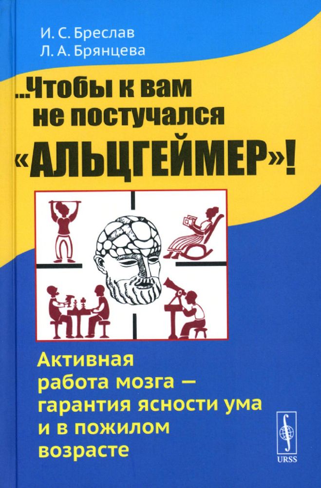 ...Чтобы к вам не постучался Альцгеймер! Активная работа мозга - гарантия ясности ума и в пожилом возрасте