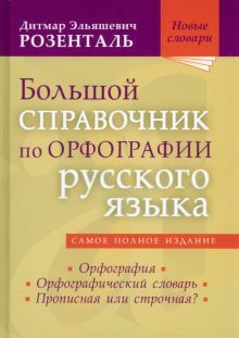 Большой справочник по орфографии русского языа: Орфография. Орфографический словарь. Прописная или строчная?