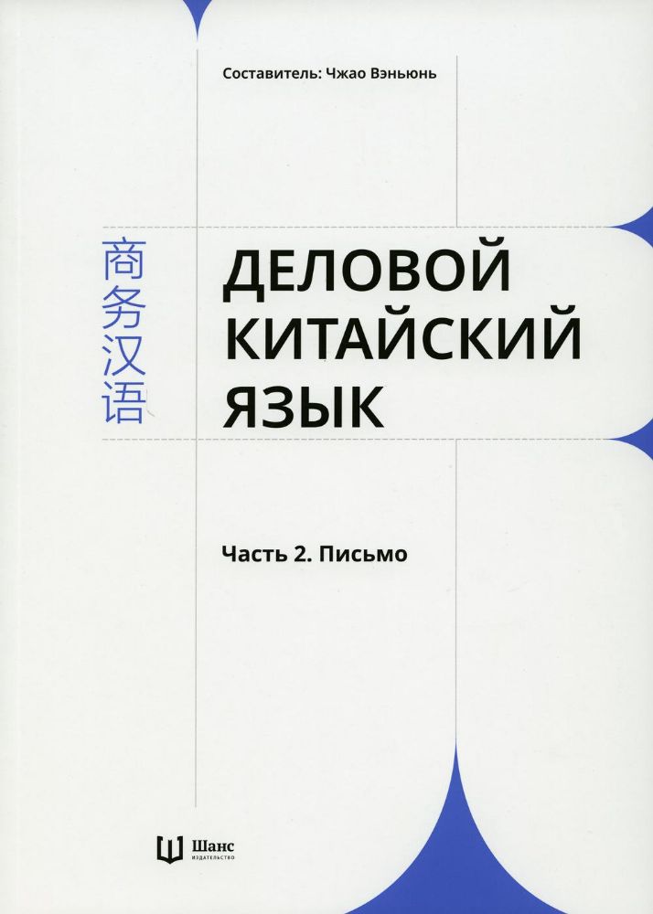 Деловой китайский язык. В 2 ч. Ч. 2: Письмо