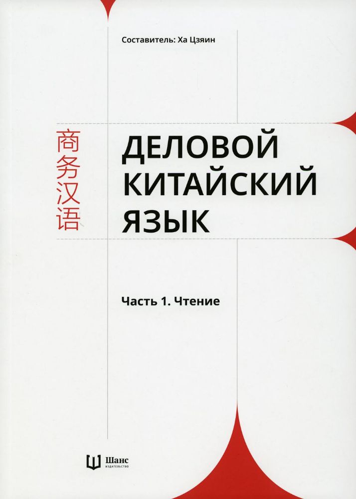 Деловой китайский язык. В 2 ч. Ч. 1: Чтение