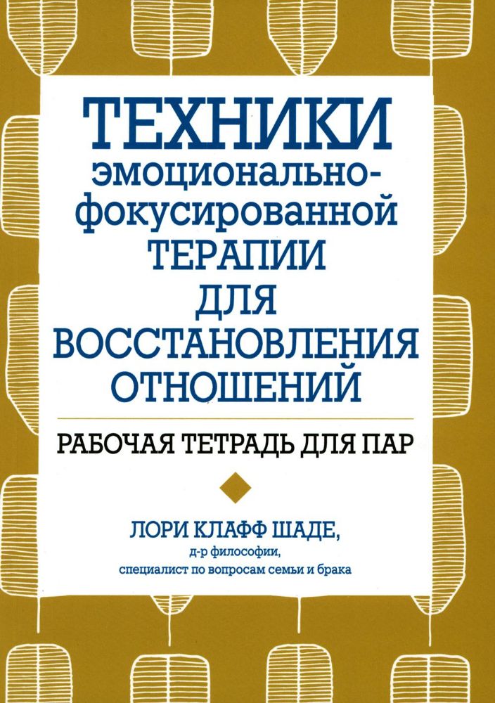 Техники эмоционально-фокусированной терапии для восстановления отношений. Рабочая тетрадь для пар