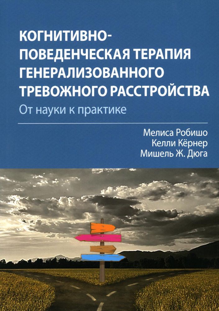 Когнитивно-поведенческая терапия генерализованного тревожного расстройства: от науки к практике