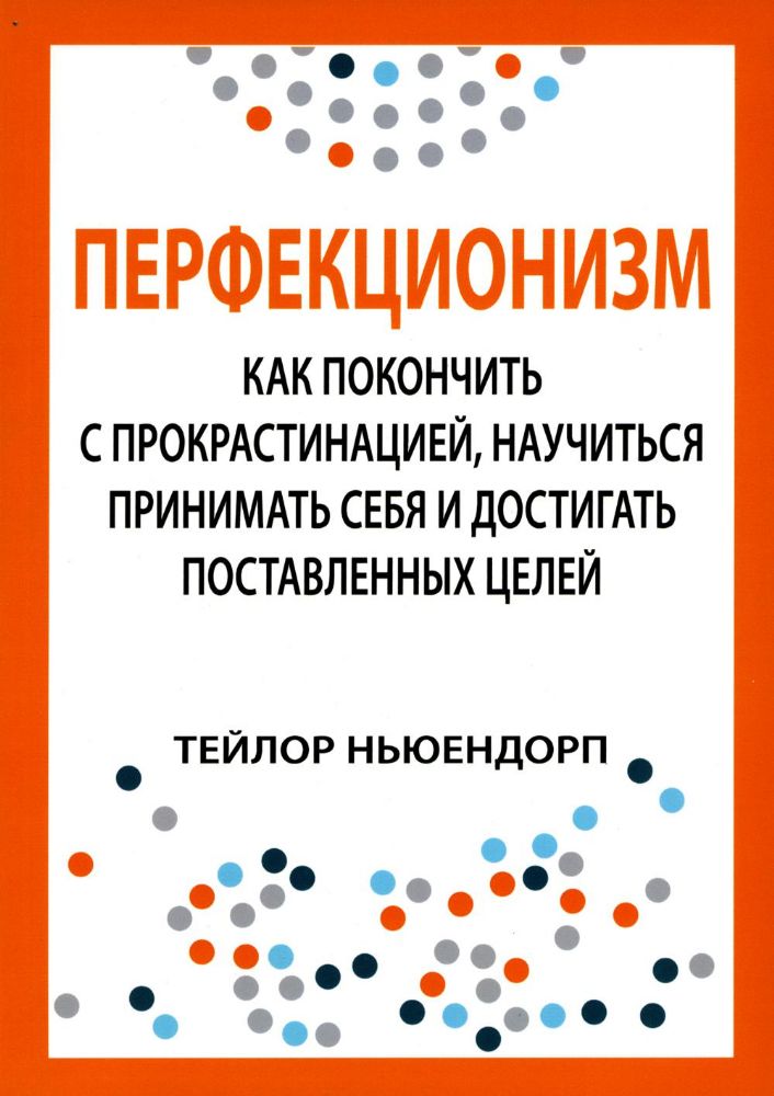 Перфекционизм: как покончить с прокрастинацией, научиться принимать себя и достигать поставленных целей