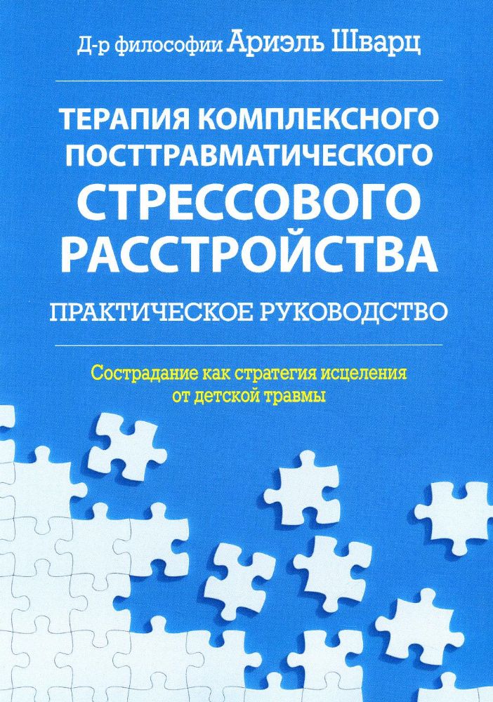 Терапия комплексного посттравматического стрессового расстройства. Сострадание как стратегия исцеления от детской травмы: практическое руководство