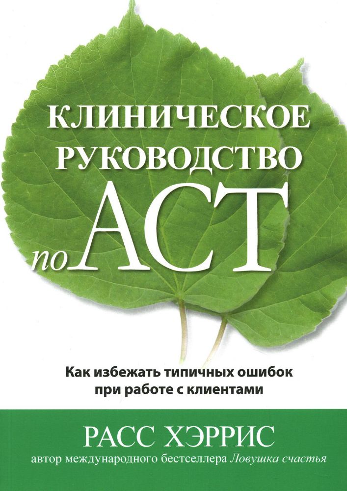 Клиническое руководство по ACT. Как избежать типичных ошибок при работе с клиентами