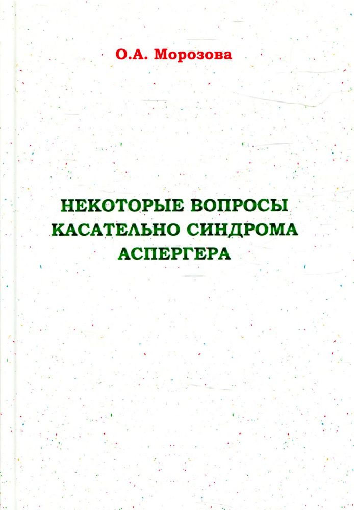 Некоторые вопросы касательно синдрома Аспергера