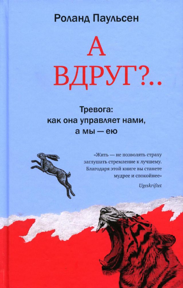 А вдруг?.. Тревога: как она управляет нами, а мы - ею