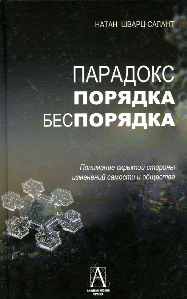 Парадокс порядка и беспорядка: Понимание скрытой стороны изменений самости и общества