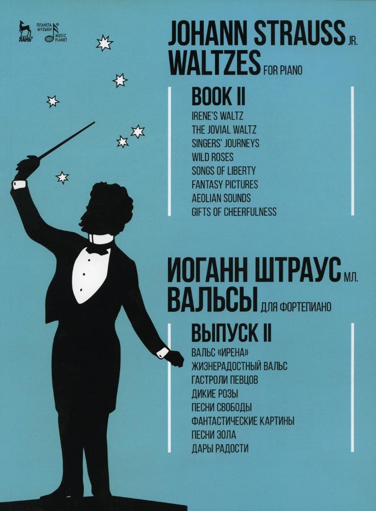 Вальсы. Для фортепиано. Выпуск II. Вальс Ирена. Жизнерадостный вальс. Гастроли певцов. Дикие розы. Песни свободы…: ноты. 2-е изд., стер