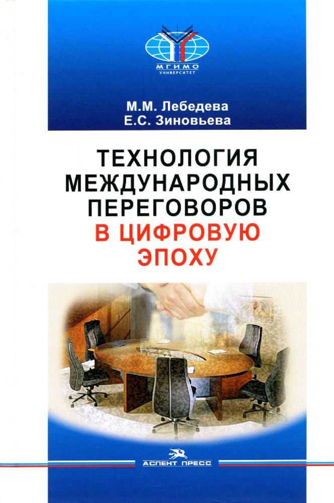 Технология международных переговоров в цифровую эпоху: Учебник для ВУЗов