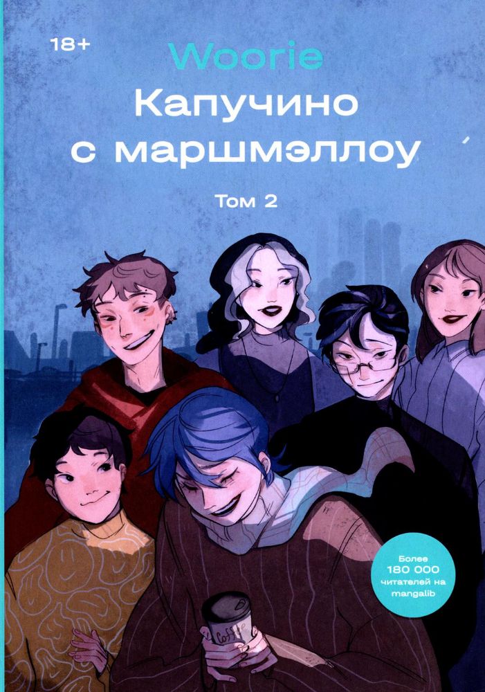 Капучино с маршмэллоу. Т. 2: графический роман