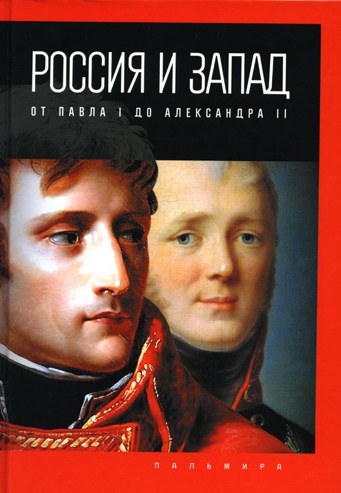 Россия и Запад: от Павла I до Александра II