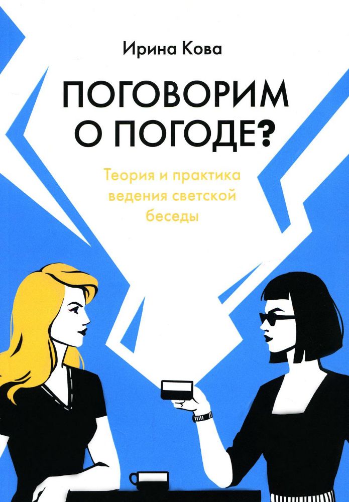 Поговорим о погоде? Теория и практика ведения светской беседы