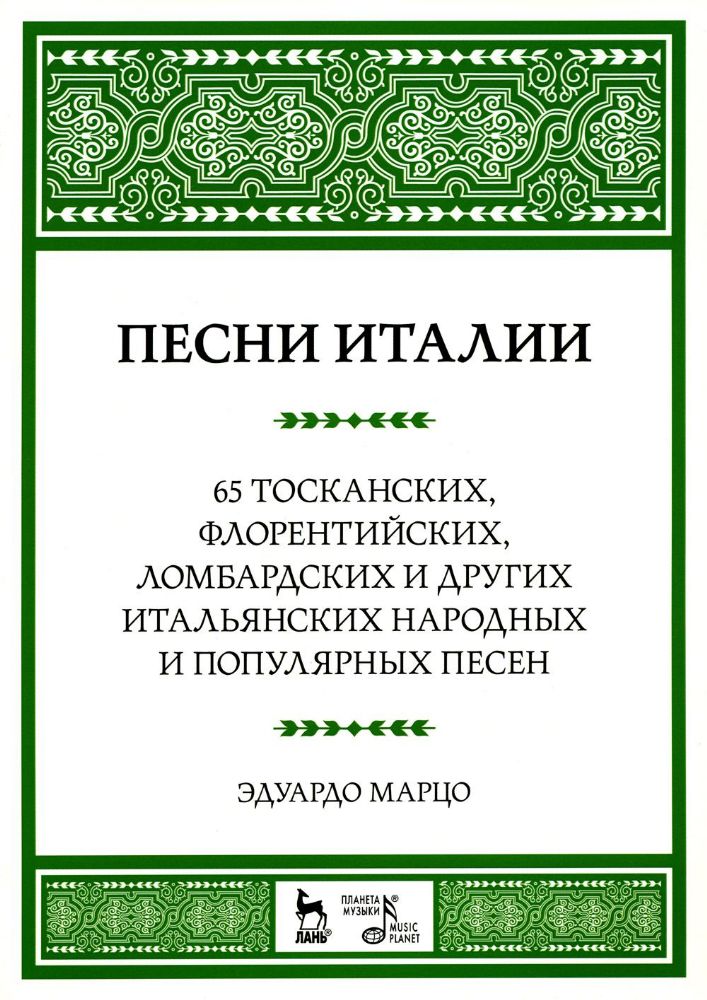 Песни Италии. 65 тосканских, флорентийских, ломбардских и других итальянских народных и популярных песен: ноты. 4-е. изд., стер