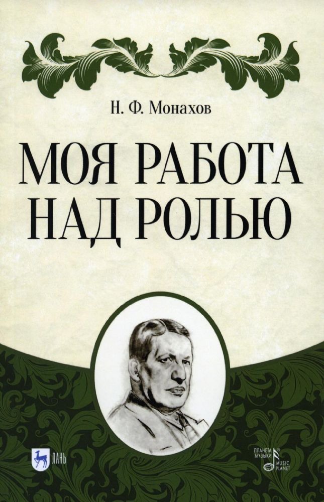 Моя работа над ролью. 3-е изд., стер