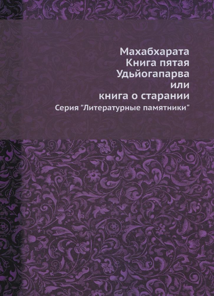 Махабхарата. Кн. 5. Удьйогапарва или книга о старании (репритное изд.)