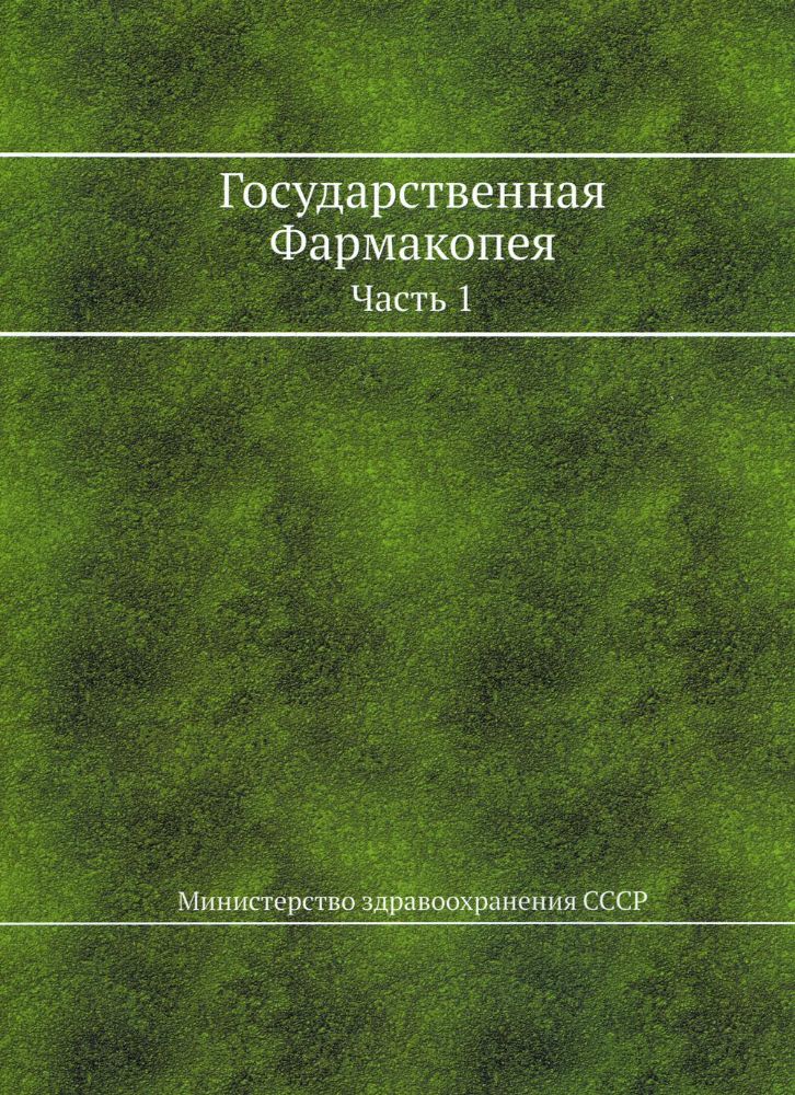 Государственная Фармакопея. Ч. 1 (репритное изд.)