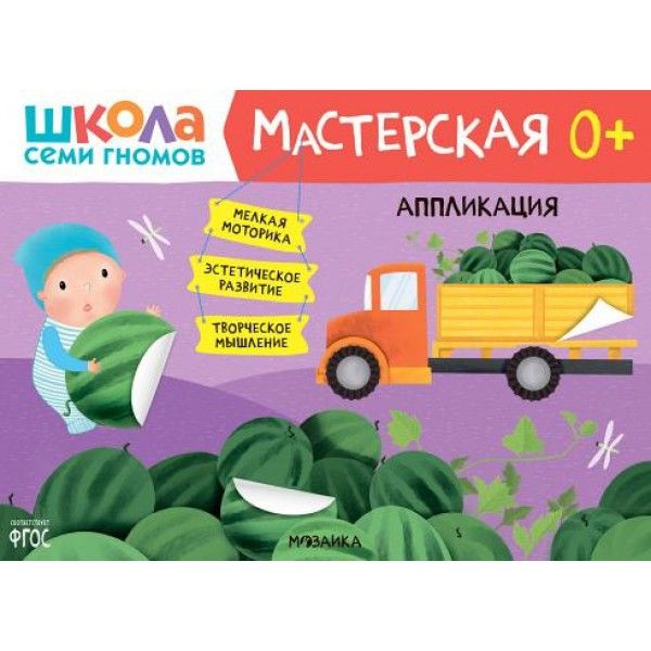 Школа Семи Гномов. Мастерская. Аппликация