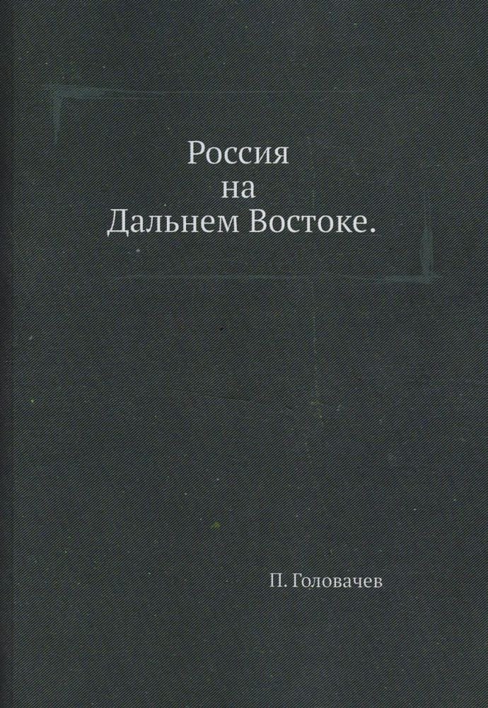 Россия на Дальнем Востоке (репринтное изд.)