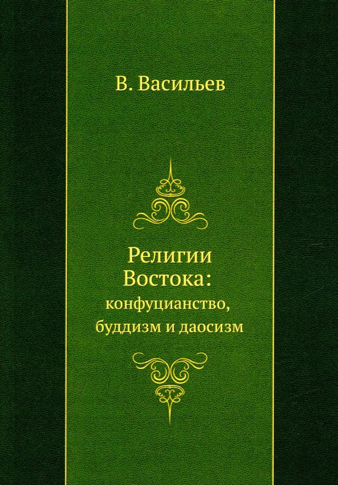 Религии Востока: конфуцианство, буддизм и даосизм (репринтное изд.)