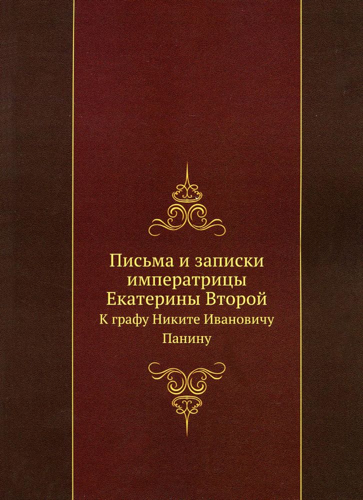 Письма и записки императрицы Екатерины Второй. К графу Никите Ивановичу Панину (репринтное изд.)