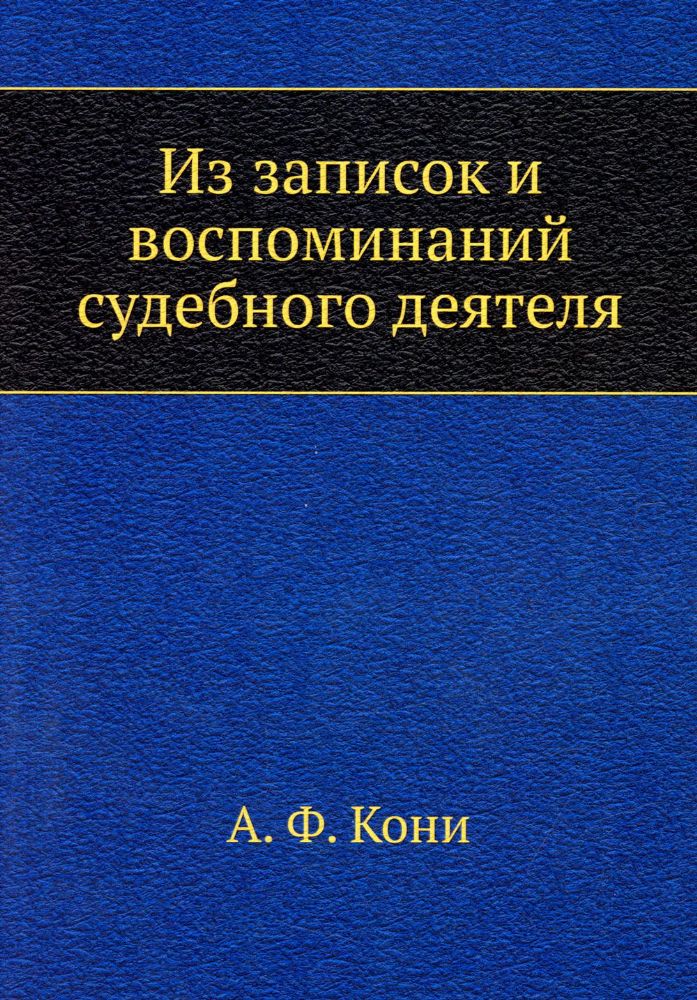 Из записок и воспоминаний судебного деятеля