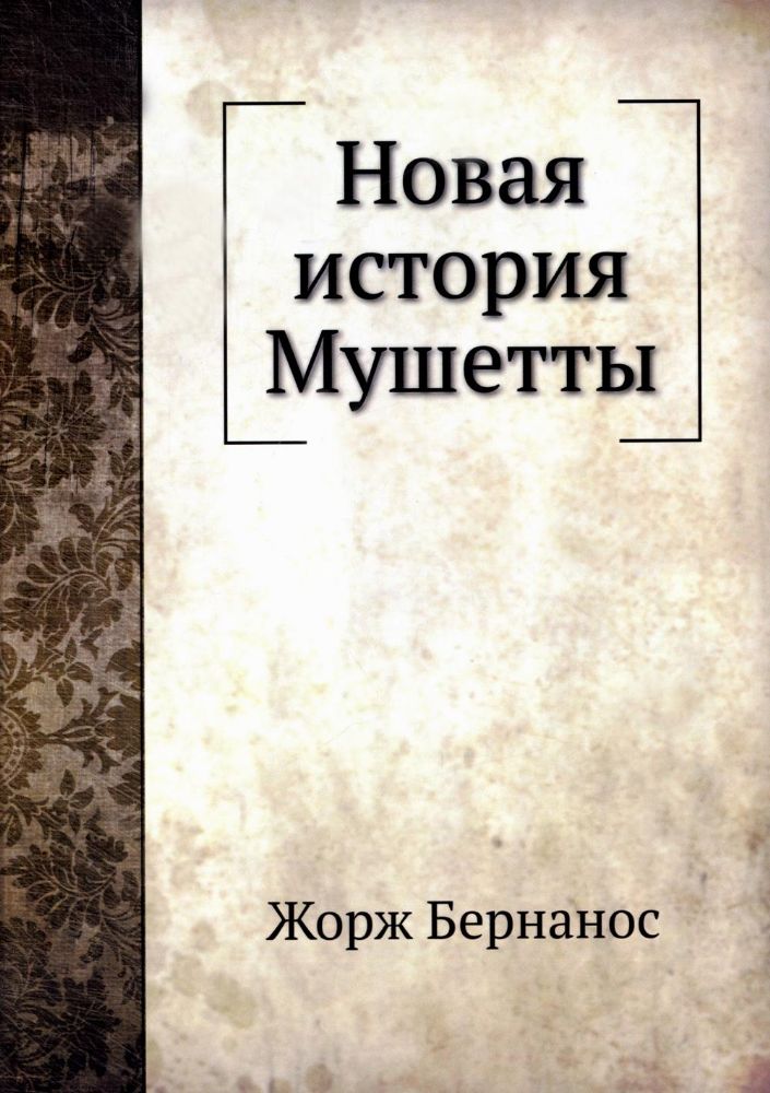 Новая история Мушетты