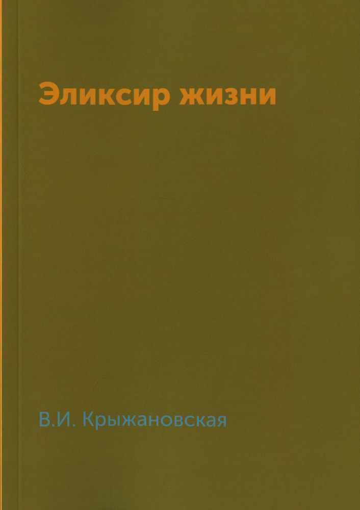 Эликсир жизни