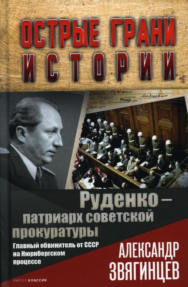 Руденко - патриарх советской прокуратуры. Главный обвинитель от СССР на Нюрнбергском процессе