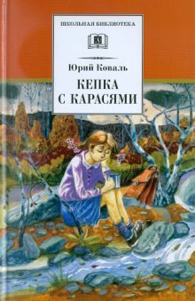 Кепка с карасями: рассказы