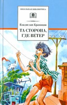 Та сторона, где ветер: повесть