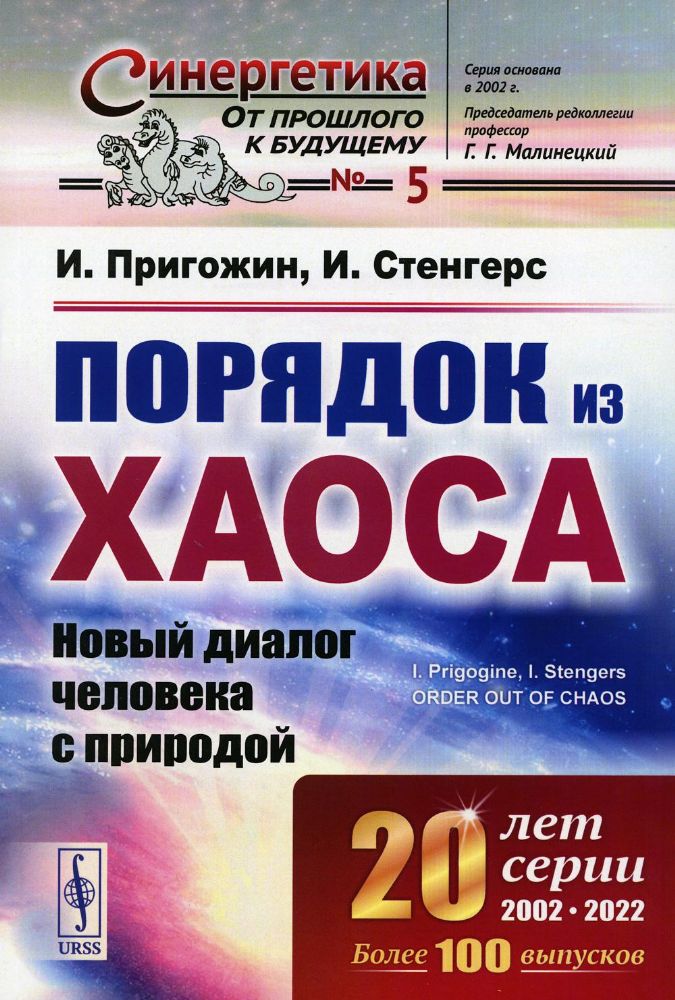 Порядок из хаоса: Новый диалог человека с природой