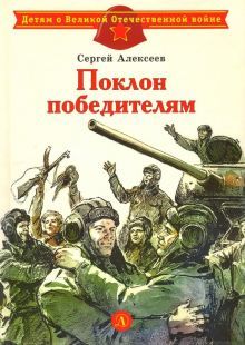 Поклон победителям: рассказы о ВОВ