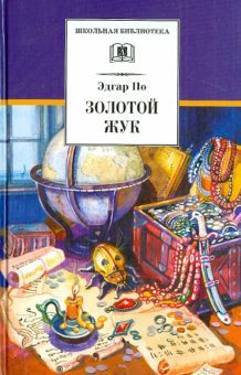 Золотой жук: рассказы